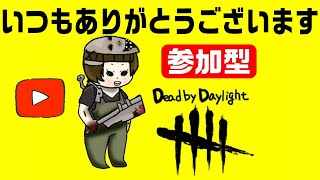 [DbD]参加型※概要欄読んでね。初見さん歓迎です［生配信］