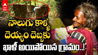 Sriakulam: Ghost in Seethapuam Village | నాలుగు కాళ్లు, 4 చేతులతో దెయ్యాన్ని చూశారు! | ABP Desam