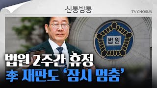 [신통방통] 전국 법원 2주간 휴정기...이재명 사법리스크 향방 귀추 주목