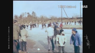 1969 長根スケートリンク完成 八戸市