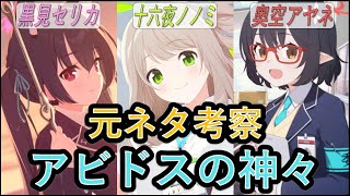 【ブルアカ】アビドス高等学校の生徒達の元ネタについて考察してみたよ！＃前編【黒見セリカ、奥空アヤネ、十六夜ノノミ】