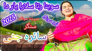 sohna rata salara yar da/ Saira jutti new song official video 2025