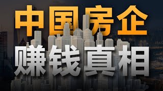 賣一套房，房企能賺多少錢？中國房企暴利真相！【青年門派】