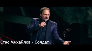 Стас Михайлов - Солдат