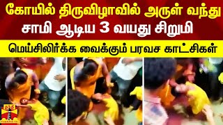 கோயில் திருவிழாவில் அருள் வந்து சாமி ஆடிய 3 வயது சிறுமி - மெய்சிலிர்க்க வைக்கும் காட்சிகள்