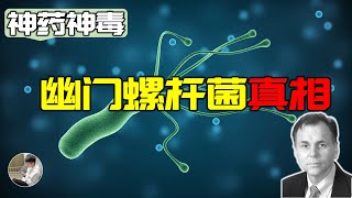 幽門螺旋桿菌的前世今生，愣頭青科學家的逆襲諾貝爾生理學奬，堅固的科學共識如何被突破