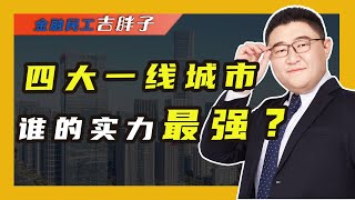 四大一线城市pk，北上广深综合实力谁最强？用真实数据说话