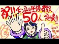 祝！チャンネル登録者数５０人突破！ありがとうございます！！