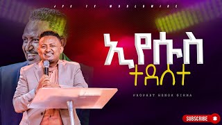 ኢየሱስ ተደሰተ | የቃል ጊዜ ከነብይ ሔኖክ ግርማ |PROPHET HENOK GIRMA[JPS TV WORLD WIDE] 2024