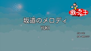 【カラオケ】坂道のメロディ/YUKI