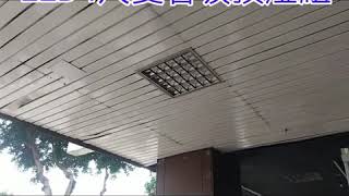 騎樓挑高天花板傳統式燈具改換LED4尺雙管吸頂燈~愛屋水電