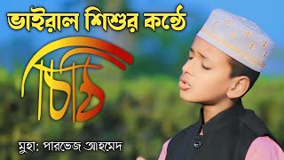 ভাইরাল শিশুর কন্ঠে অসাধারণ গজল| আমি লিখবো চিঠি দিবো তোমায়| পারভেজ আহমেদ | #parvej#chithi#চিঠি #gojol