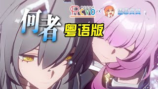 全网首发！崩坏星穹铁道3.0主题曲《何者》粤语版