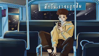 สักวันเราจะถูกลืม - TEXTBOX  : [OFFICIAL AUDIO]