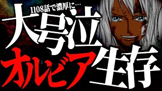 エルバフの“あの学者”は生きていたニコ・オルビアです。【ワンピース ネタバレ】【ワンピース 1108話】