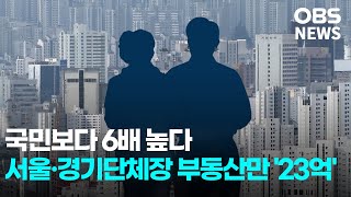 국민보다 6배 높다.. 서울·경기도 기초 단체장 부동산만 '23억 원'