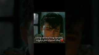 Մենք սիրում ենք նրանց ովքեր չեն սիրում մեզ 💔😭