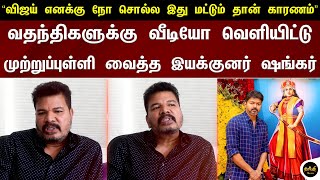 “விஜய் எனக்கு நோ சொல்ல இது மட்டும் தான் காரணம்” வதந்திகளுக்கு முற்றுப்புள்ளி வைத்த ஷங்கர் - Vijay