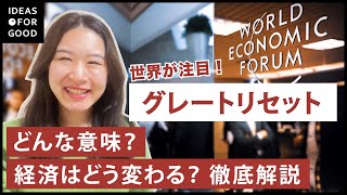 【グレートリセット】世界経済を作り直す!? “リセット“の重要性と未来像とは？