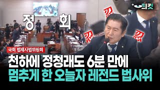 [현장영상]천하에 정청래도 6분 만에... 멈추게 한 오늘자 레전드 법사위