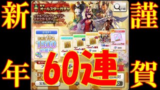 キャラバンストーリーズ【PS4】新年最初のガチャ【60連】引いてみた