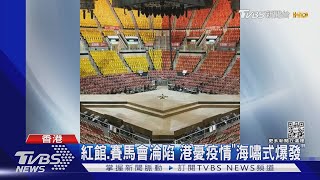 紅館.賽馬會淪陷 港憂疫情「海嘯式爆發」｜TVBS新聞