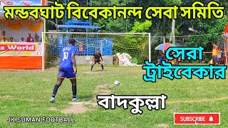 বাদকুল্লা মন্ডবঘাট বিবেকানন্দ সেবা সমিতি ফুটবল খেলা |   Best Football Penalty Shoot Out viral video