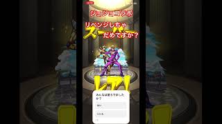 【モンスト】ジョジョコラボガチャリベンジしてやるよ!! #shorts #ジョジョ #コラボ #ガチャ #確定演出