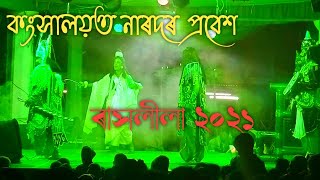 কংসালয়ত নাৰদৰ প্ৰবেশ/rakhleela 2021/multimedia cultural hub/rakh/ #multimediaculturalhub