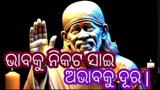 ଭାବକୁ ନିକଟ ସାଇ ଅଭାବକୁ ଦୂର | MO BHAKTI |