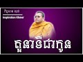 តួនាទីជាកូន ភិក្ខុសាន សុជា san sochea ២០២២