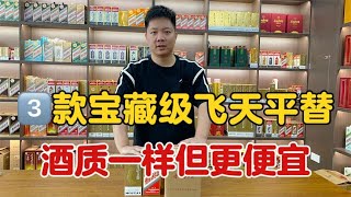 盘点3款宝藏级飞天平替，酒质一样却更便宜，看完直接省下好几百