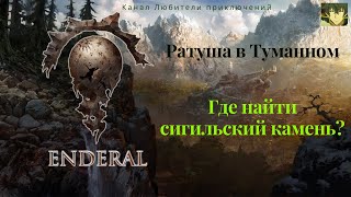 Эндерал (Enderal). Задание \