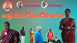 అత్త మీద కోపం కోడలుకు ! || MS Dreams Maa Village Mallial ||