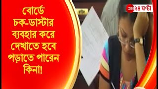 Primary TET: বোর্ডে চক-ডাস্টার ব্যবহার করে দেখাতে হবে পড়াতে পারেন কিনা! | Zee 24 Ghanta