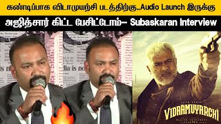 விடாமுயற்சி 🔥 - படத்திற்கு கண்டிப்பாக Audio Launch இருக்கு 💥 அஜித்சார் கிட்ட பேசிட்டோம் 👍 Lyca