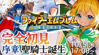 【ファイアーエムブレム聖戦の系譜】#1　完全初見！序章　聖騎士誕生 攻略する!【わんこわんわん/STAR SPECTRE】