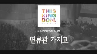 면류관 가지고 - 뉴 크리에이션 워십 [하나님의 나라 THIS KINGDOM]