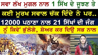 ਸੁਣ ਕੇ ਹੈਰਾਨੀ ਆਉਣੀ ਕਿ 21 ਸਿੱਖ 12000 ਨਾਲ ਜੂਝੇ, ਮਾਣ ਨਾਲ ਸ਼ੇਅਰ ਕਰੋ