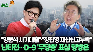 [뉴스쏙] '총선 D-9' 의정갈등·아빠찬스·투표율…막판 '변수'/민주 양문석 '편법 대출 의혹'·양부남 '아빠 찬스'논란·국민의힘 장진영, 재산 신고 축소 의혹… 여야 난타전