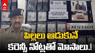 Toy Currency Fraud Gang Arrest : చిన్నపిల్లలు ఆడుకునే కరెన్సీతో మోసాలు | ABP Desam