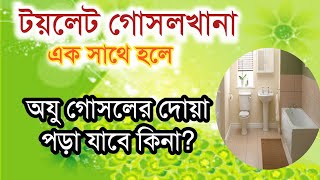 অ্যাটাস্ট বাথরুমে অজু গোসলের দোয়া পড়া যাবে কিনা? মুফতি মাসউদুর রহমান ওবাইদী৷আলোর ভিশন