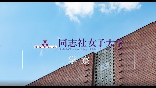 【同志社女子大学】学寮（みぎわ寮・いづみ寮）