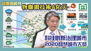 台南向前行-第五十五集_全國首創物聯網防災  南市奪智慧城市大獎