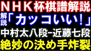 【NHK杯】中村太地八段ｰ近藤誠也七段　解説も絶賛の絶妙手で幕！　相掛かり　第74回NHK杯テレビトーナメント