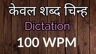 शब्द-चिन्ह dictation 100 WPM from ऋषिप्रणाली