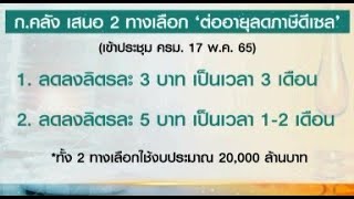 คลังเสนอ 2 ทางเลือก 'ต่ออายุลดภาษีดีเซล' คาดใช้งบประมาณ 2 หมื่นล้าน