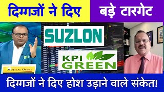 Suzlon Energy Share Latest News |  KPI Green Share Latest News | Suzlon Share target 🎯 | KPI Green