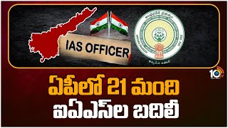 21 IAS Officers Transferred In Andra Pradesh  | ఏపీలో 21 మంది ఐఏఎస్‌ల బదిలీ | 10TV