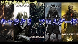 【ソウルキャリバー６】キャラクリ　フロムゲー杯